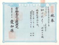 (地券）尾張国愛知郡東起村　10枚一括　-明治11～20年-