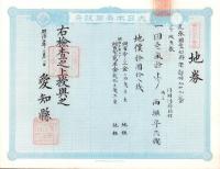 (地券）尾張国愛知郡東起村　10枚一括　-明治11～20年-