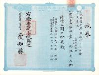 (地券）尾張国愛知郡東起村　10枚一括　-明治11～20年-