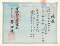 (地券）尾張国愛知郡東起村　10枚一括　-明治11～20年-