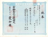 (地券）尾張国愛知郡東起村　10枚一括　-明治11～20年-