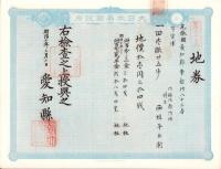 (地券）尾張国愛知郡東起村　10枚一括　-明治11～20年-