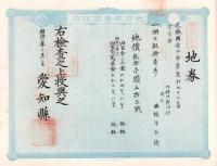 (地券）尾張国愛知郡東起村　10枚一括　-明治11～20年-