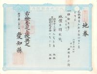 (地券）尾張国愛知郡東起村　10枚一括　-明治11～20年-