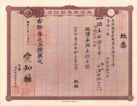 (地券）尾張国愛知郡東起村　10枚一括　-明治11～20年-