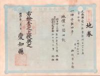 (地券）尾張国愛知郡東起村　10枚一括　-明治11～20年-