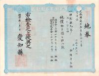 (地券）尾張国愛知郡東起村　10枚一括　-明治11～20年-