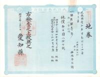 (地券）尾張国愛知郡東起村　10枚一括　-明治11～20年-