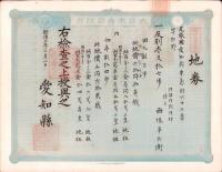 (地券）尾張国愛知郡東起村　10枚一括　-明治11～22年-