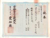 (地券）尾張国愛知郡東起村　10枚一括　-明治11～22年-