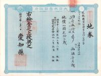 (地券）尾張国愛知郡東起村　10枚一括　-明治11～22年-