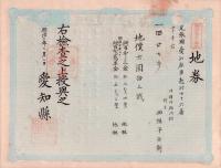 (地券）尾張国愛知郡東起村　10枚一括　-明治11～22年-