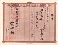 (地券）尾張国愛知郡東起村　10枚一括　-明治11～20年-