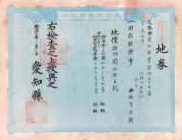 (地券）尾張国愛知郡東起村　10枚一括　-明治11～20年-