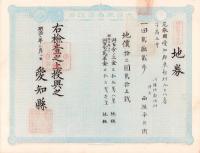 (地券）尾張国愛知郡東起村　10枚一括　-明治11～20年-