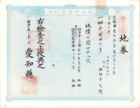 (地券）尾張国愛知郡東起村　10枚一括　-明治11～20年-