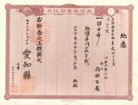 (地券）尾張国愛知郡東起村　10枚一括　-明治11～22年-