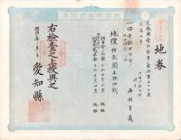 (地券）尾張国愛知郡東起村　10枚一括　-明治11～22年-