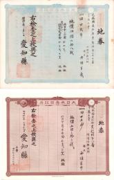 (地券）尾張国愛知郡東起村　10枚一括　-明治11～22年-