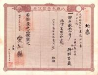 (地券）尾張国愛知郡東起村　10枚一括　-明治11～22年-