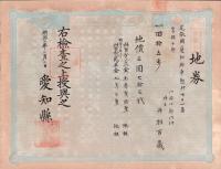 (地券）尾張国愛知郡東起村　10枚一括　-明治11～22年-