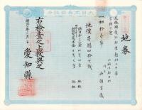 (地券）尾張国愛知郡東起村　10枚一括　-明治11～22年-