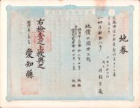 (地券）尾張国愛知郡東起村　10枚一括　-明治11～22年-