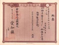 (地券）尾張国愛知郡東起村　10枚一括　-明治11～22年-