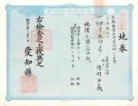 (地券）尾張国愛知郡東起村　10枚一括　-明治11～22年-