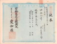 (地券）尾張国愛知郡東起村　10枚一括　-明治11～22年-