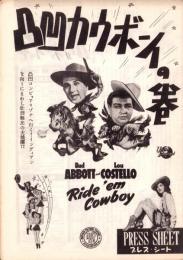（映画プレスシート）凸凹カウボーイの巻　-ユニヴァーサル・インタナシヨナル映画-　