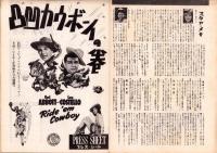 （映画プレスシート）凸凹カウボーイの巻　-ユニヴァーサル・インタナシヨナル映画-　