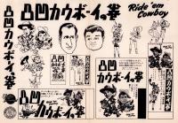 （映画プレスシート）凸凹カウボーイの巻　-ユニヴァーサル・インタナシヨナル映画-　