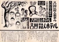（映画プレスシート）凸凹殺人ホテル　-ユニヴァーサル・インタナショナル映画-