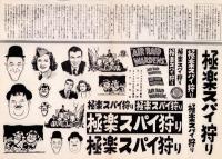 （映画プレスシート）極楽スパイ狩り　-メトロ・ゴールドウィン・メーヤー映画-