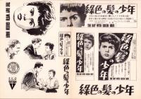 （映画プレスシート）緑色の髪の少年　-RKOラジオ映画-