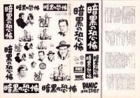 （映画プレスシート）暗黒の恐怖　-二十世紀フォックス特作-
