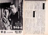 （映画プレスシート）マルタの鷹　-ウォーナー・ブラサース映画-