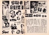 （映画プレスシート）容疑者　-ユニヴァーサル・インタナショナル映画-
