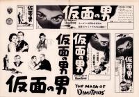 （映画プレスシート）仮面の男　-ウォーナー・ブラザース映画-
