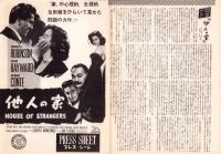 （映画プレスシート）他人の家　-廿世紀フォックス映画-