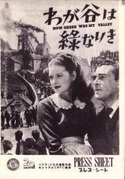 （映画プレスシート）わが谷は緑なりき　-廿世紀フオツクス映画-