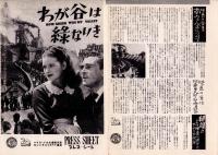 （映画プレスシート）わが谷は緑なりき　-廿世紀フオツクス映画-