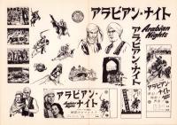 （映画プレスシート）アラビアン・ナイト　-ユニヴァーサル・インターナショナル映画-