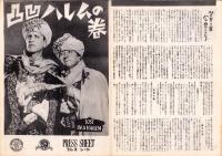 （映画プレスシート）凸凹ハレムの巻　-メトロ・ゴールドウィン・メーヤー映画-