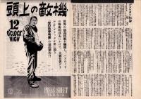 （映画プレスシート）頭上の敵機　-二十世紀フォックス映画-