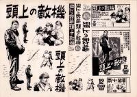 （映画プレスシート）頭上の敵機　-二十世紀フォックス映画-