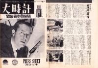 （映画プレスシート）大時計　-パラマウント映画-