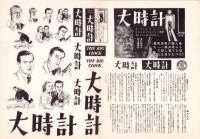 （映画プレスシート）大時計　-パラマウント映画-