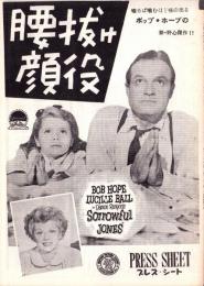 （映画プレスシート）腰抜け顔役　-パラマウント映画-